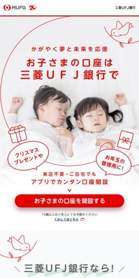 Mitsubishi UFJ Ginko LP design (Events, Campaigns, Experiences / Red tones / Cute style) Mobile version