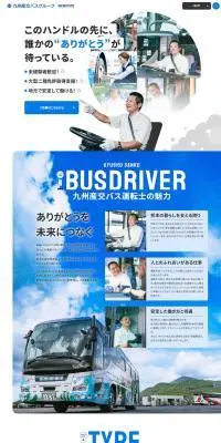 九州産交バス運転士採用のLPデザイン（中途採用／ブルー系／にぎやか系）PC版