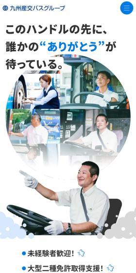 Kyushu Sanko Bus Driver Recruitment LP design (recruitment / Shades of blue / Lively type) Mobile version