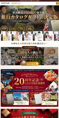 EXETIMEのLPデザイン（イベント・キャンペーン・ギフト／ゴールド系／派手系）PC版