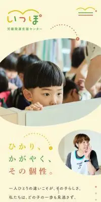 児童発達支援センター いっぽのLPデザイン（学校・塾・通信講座／イエロー系／かわいい系）スマホ版