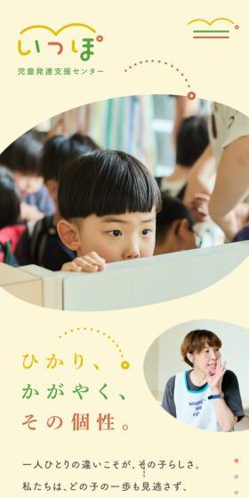 児童発達支援センター いっぽのLPデザイン（学校・塾・通信講座／イエロー系／かわいい系）スマホ版