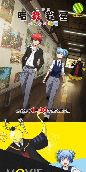 劇場版「暗殺教室」みんなの時間のLPデザイン（アニメ／イエロー系／にぎやか系）スマホ版