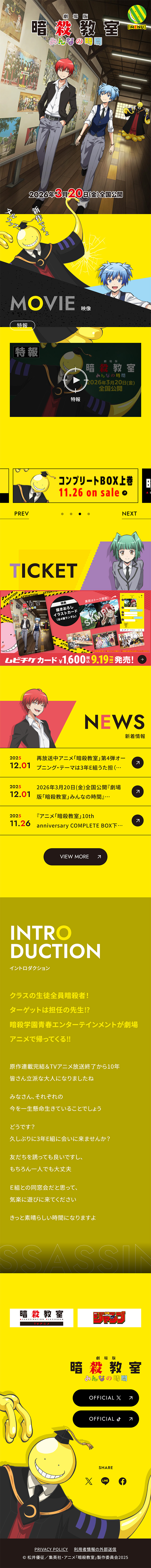 劇場版「暗殺教室」みんなの時間のLPデザイン（アニメ／イエロー（黄色）系／にぎやか系）