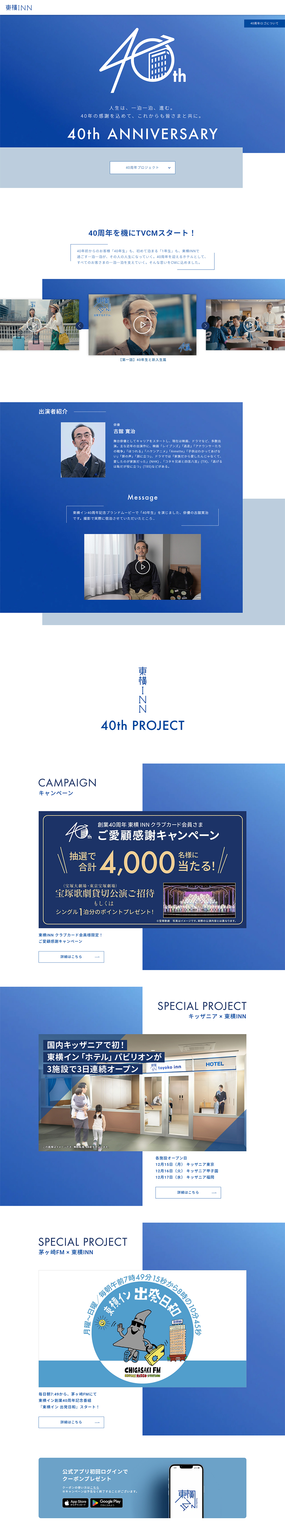 Toyoko Inn 40th Anniversary LP design (Events, Campaigns, Experiences / Shades of blue / Simple)