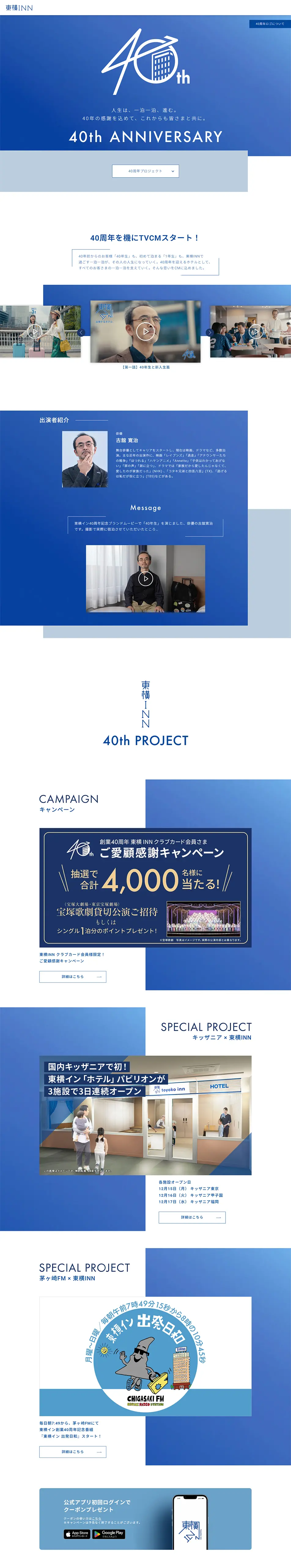 創業40周年 東横インのLPデザイン（イベント・キャンペーン・体験／ブルー系／シンプル系）PC版