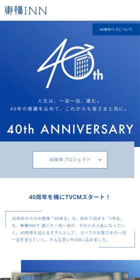 Toyoko Inn 40th Anniversary LP design (Events, Campaigns, Experiences / Shades of blue / Simple) Mobile version
