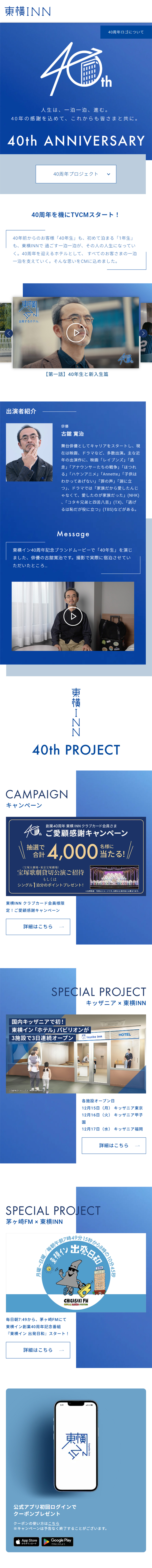 Toyoko Inn 40th Anniversary LP design (Events, Campaigns, Experiences / Shades of blue / Simple)