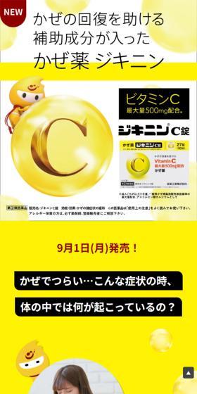 ジキニンC錠のLPデザイン（薬／イエロー系／派手系）スマホ版