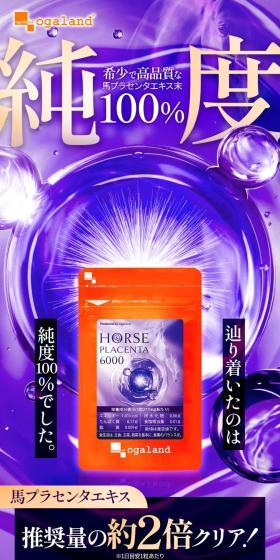 希少で高品質な馬プラセンタエキス未純度100%