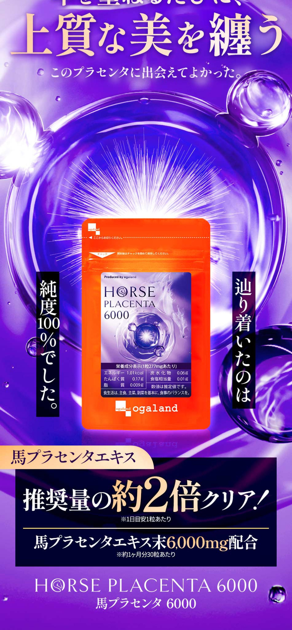 馬プラセンタ6000のLPデザイン（美容食品・美容ドリンク・サプリメント／パープル系／にぎやか系）PC版
