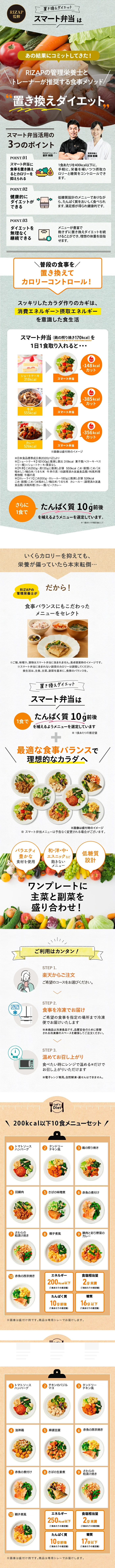 chocoZAP公式 スマート弁当のLPデザイン（惣菜・おかず・料理／グリーン系／信頼・安心系）PC版