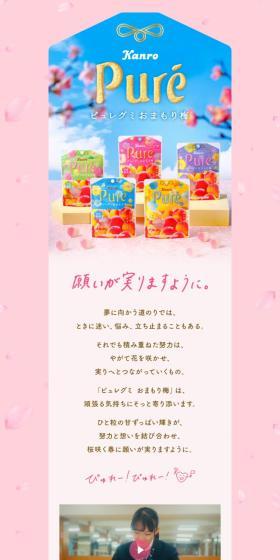 ピュレグミおまもり梅のLPデザイン（スナック・ガム・あめ・グミ／ピンク系／かわいい系）スマホ版