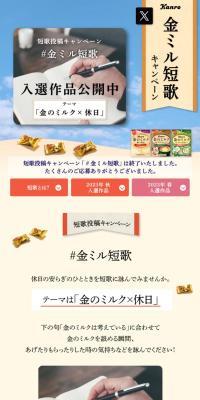 金のミルク短歌キャンペーン