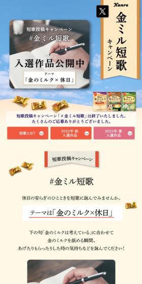 金のミルク短歌キャンペーンのLPデザイン（スナック・ガム・あめ・グミ／ホワイト系／シンプル系）スマホ版