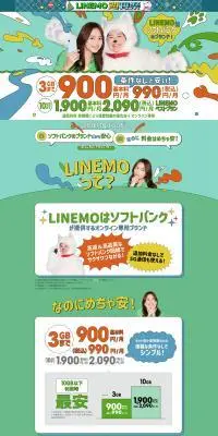 LINEMOのLPデザイン（イベント・キャンペーン・体験／カラフル系／かわいい系）PC版