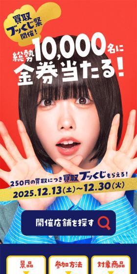 Kaitori Book-kuji Matsuri! LP design (Events, Campaigns, Experiences / Red tones / Lively type) Mobile version