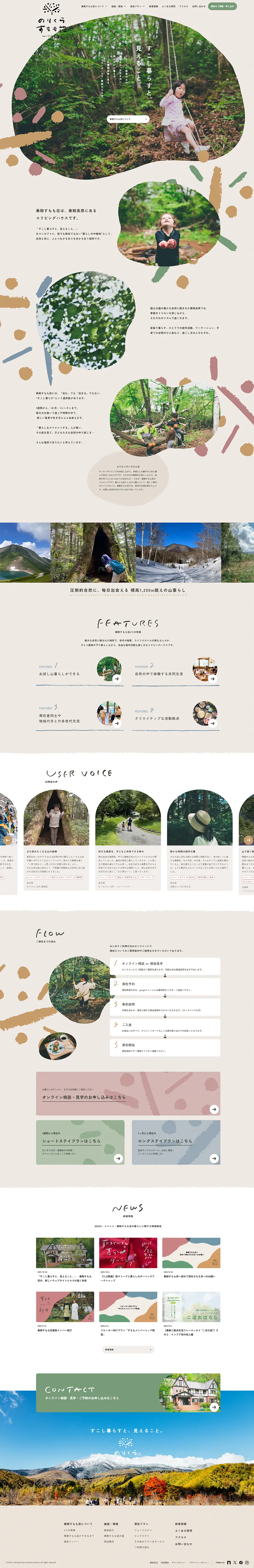 のりくらすもも荘のLPデザイン（イベント・キャンペーン・体験／ベージュ系／オーガニック系）PC版