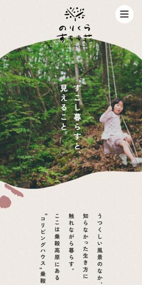 Norikurasu Momoso LP design (Events, Campaigns, Experiences / Beige tones / Organic) Mobile version
