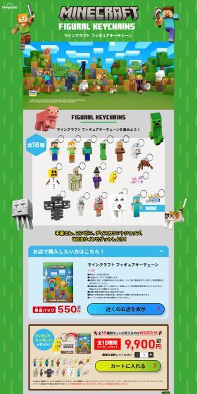 マインクラフト フィギュアキーチェーンを集めよう！