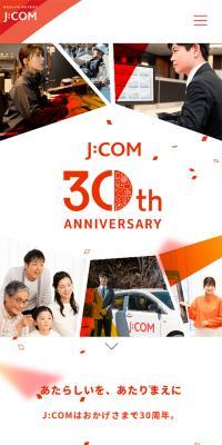 J:COM 30th ANNIVERSARYのLPデザイン（企業・会社・お店／オレンジ系／シンプル系）スマホ版