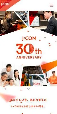 J:COM 30th ANNIVERSARYのLPデザイン（企業・会社・お店／オレンジ系／シンプル系）スマホ版