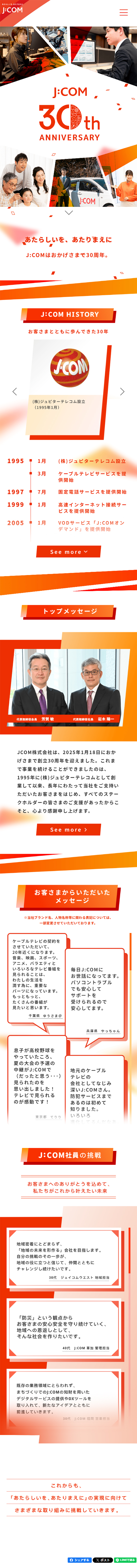 J:COM 30th ANNIVERSARYのLPデザイン（企業・会社・お店／オレンジ系／シンプル系）スマホ版