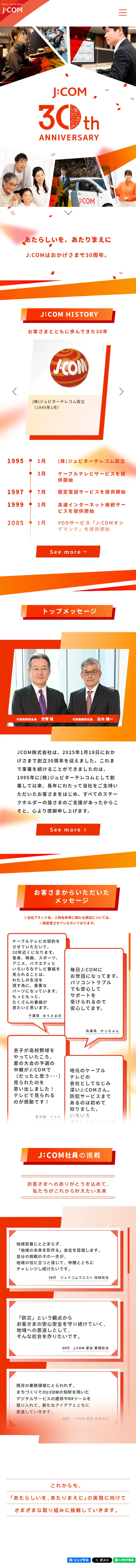 J:COM 30th ANNIVERSARYのLPデザイン（企業・会社・お店／オレンジ系／シンプル系）スマホ版
