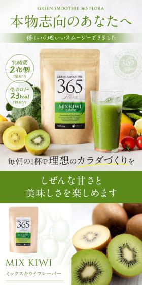 GREEN SMOOTHIE365FloraのLPデザイン（ダイエットサプリ・ダイエット飲料／グリーン系／信頼・安心系）スマホ版