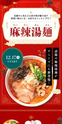 麻辣湯麺のLPデザイン（麺・パン・粉物／レッド系／かっこいい系）スマホ版