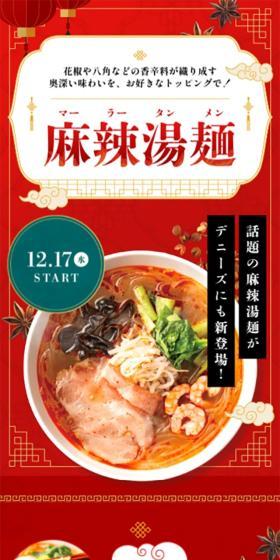 麻辣湯麺のLPデザイン（麺・パン・粉物／レッド系／かっこいい系）スマホ版