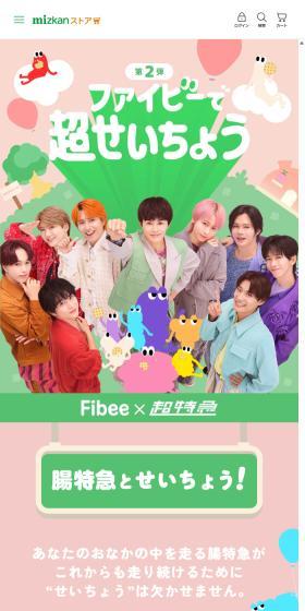 Fibee×超特急のLPデザイン（イベント・キャンペーン・ギフト／カラフル系／かわいい系）スマホ版
