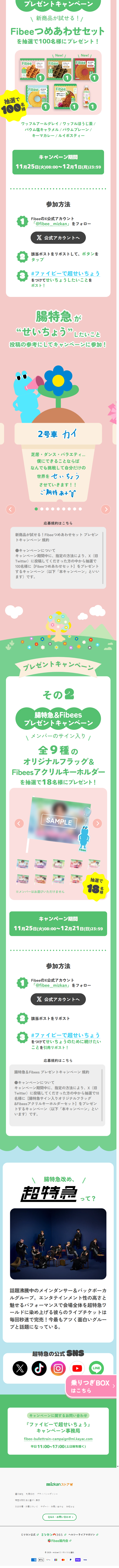 Fibee×超特急のLPデザイン（イベント・キャンペーン・ギフト／カラフル系／かわいい系）スマホ版