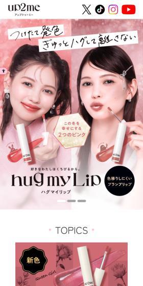 ハグマイリップ カラー ロックプランピーバームのLPデザイン（コスメ・化粧品・コンタクトレンズ／ピンク系／かわいい系）スマホ版