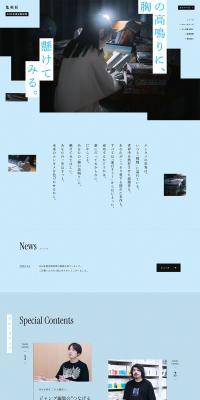 集英社 2026年度定期採用情報