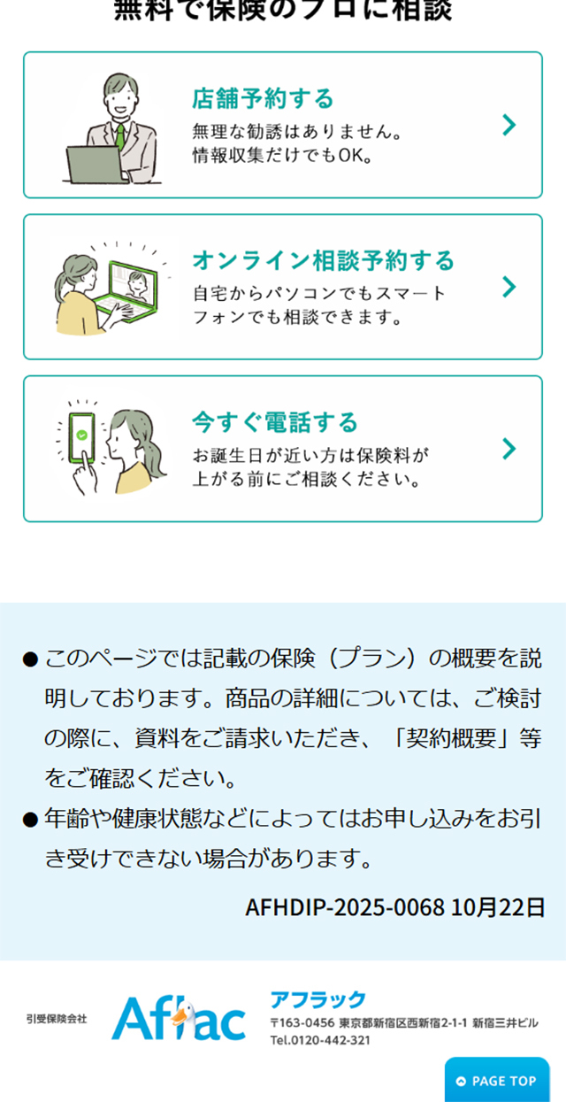 アフラック　がん保険のLPデザイン（保険・金融・クレジット／ホワイト（白色）系／信頼・安心系）