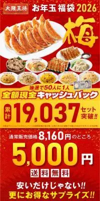 大阪王将 お年玉福袋 2026 梅のLPデザイン（イベント・キャンペーン・体験／レッド系／にぎやか系）PC版