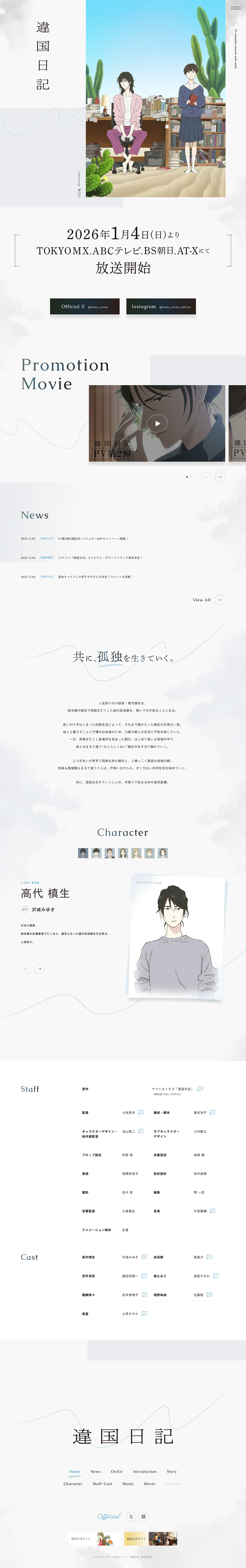 TVアニメ『違国日記』公式サイトのLPデザイン（アニメ／ホワイト系／シンプル系）PC版