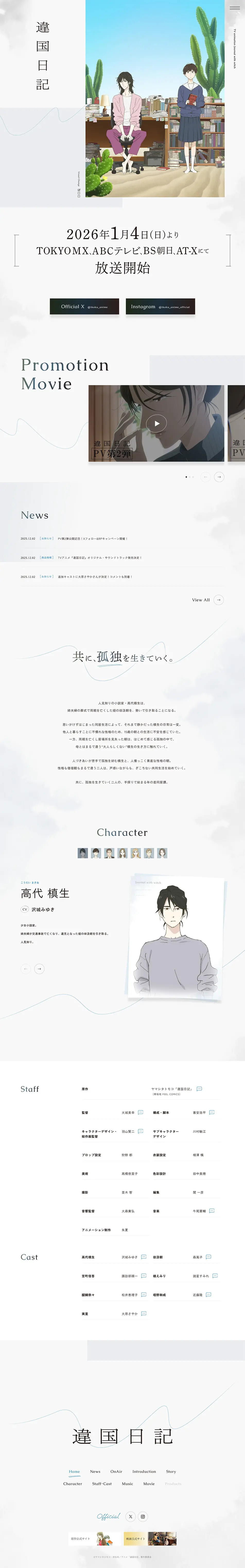 TVアニメ『違国日記』公式サイトのLPデザイン（アニメ／ホワイト系／シンプル系）PC版