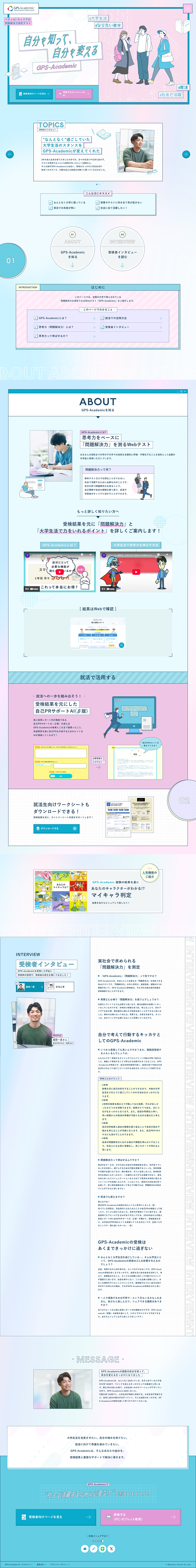 ベネッセi-キャリアの問題解決力測定テストのLPデザイン（診断・マッチング・まとめ／ブルー系／マンガ・イラスト系）PC版