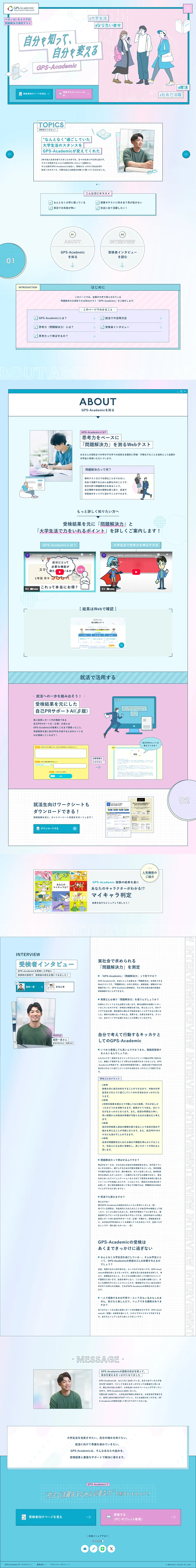 ベネッセi-キャリアの問題解決力測定テストのLPデザイン（診断・マッチング・まとめ／ブルー系／マンガ・イラスト系）PC版