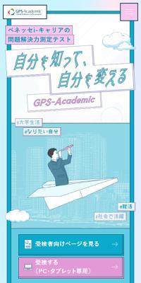 Benesse i-career Problem-Solving Skills Assessment Test
