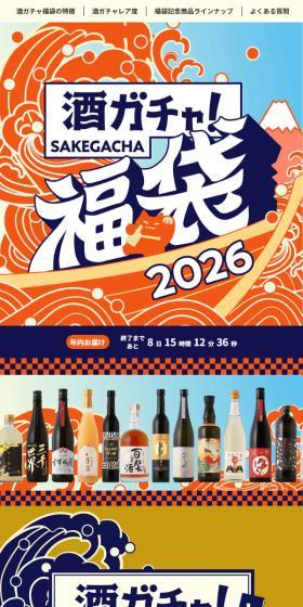 酒ガチャ福袋2026のLPデザイン（イベント・キャンペーン・体験／オレンジ系／和風系）スマホ版