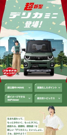 デリカミニのLPデザイン（車体・車用品／グリーン系／かわいい系）スマホ版