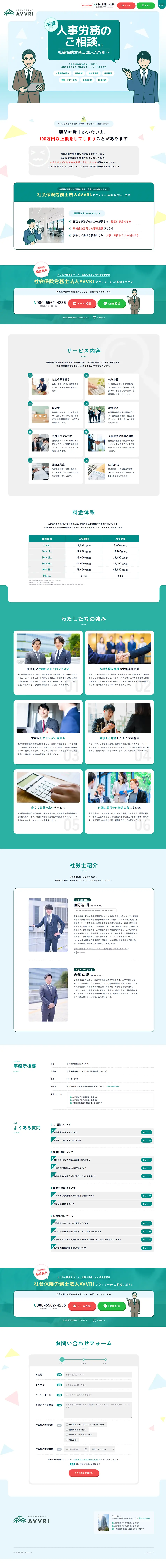 社会保険労務士法人AVVRIのLPデザイン（企業・会社・お店／グリーン系／シンプル系）PC版