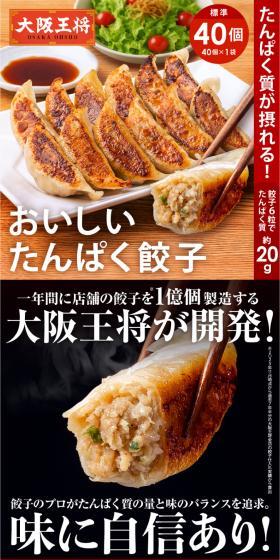 おいしいたんぱく餃子