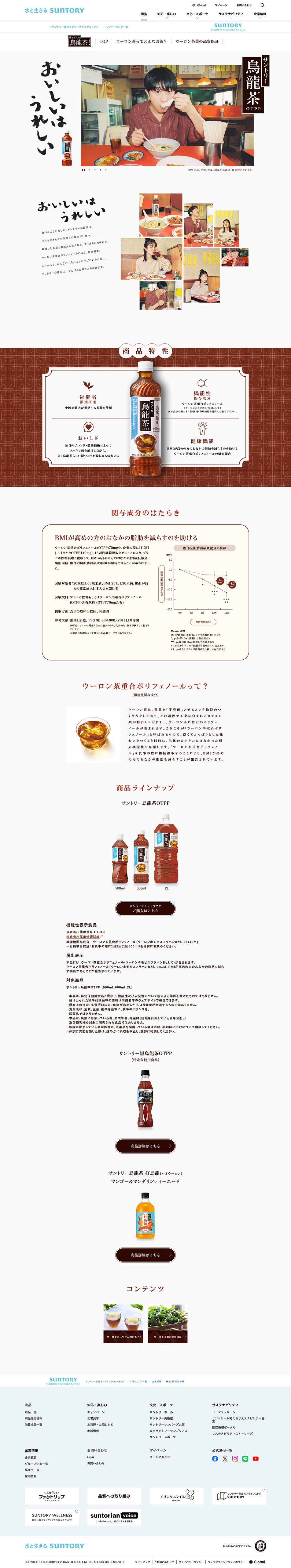 サントリー烏龍茶のLPデザイン（お茶・紅茶・珈琲／ホワイト系／シンプル系）PC版