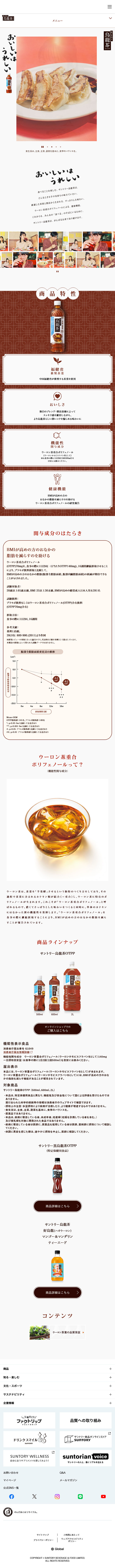 サントリー烏龍茶のLPデザイン（お茶・紅茶・珈琲／ホワイト系／シンプル系）スマホ版