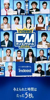 Indeed CMオンエアバトル2026