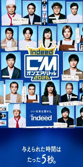 Indeed CMオンエアバトル2026のLPデザイン（コンテスト・コンクール／ブルー系／信頼・安心系）スマホ版